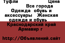 Туфли Carlo Pazolini › Цена ­ 3 000 - Все города Одежда, обувь и аксессуары » Женская одежда и обувь   . Краснодарский край,Армавир г.